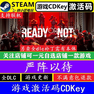steam严阵以待激活码CDKey 正版游戏全dlc入库可联机Ready or Not