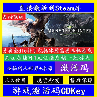 怪物猎人世界冰原 STEAM游戏国区全球区激活码CDK永久入库全DLC