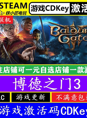 steam博德之门3入库激活码CDKey