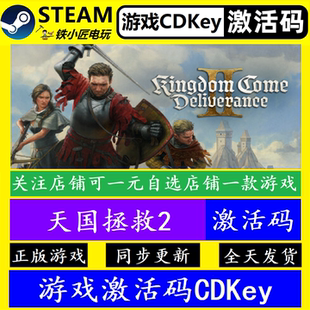 天国拯救2 steam全球激活码CDKey 正版游戏全dlc永久入库包更新