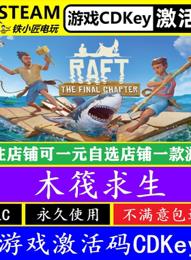 steam木筏求生入库激活码CDKey 正版全球PC电脑在线多人联机Raft