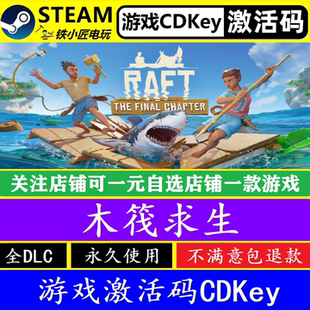 全球PC电脑在线多人联机Raft 正版 steam木筏求生入库激活码 CDKey