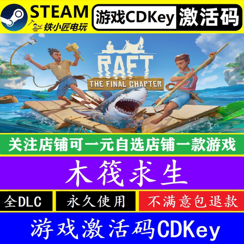 steam木筏求生入库激活码CDKey