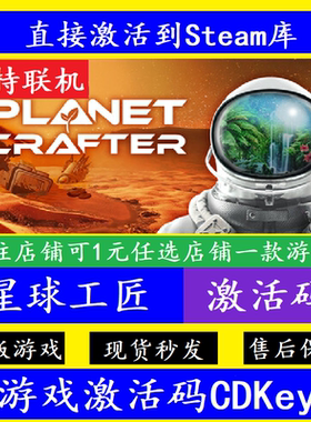 steam星球工匠入库激活码CDKey 正版PC全球The Planet Crafter