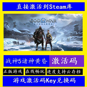 steam正版战神5诸神黄昏国区激活码cdk入库God of War:Ragnarok‌