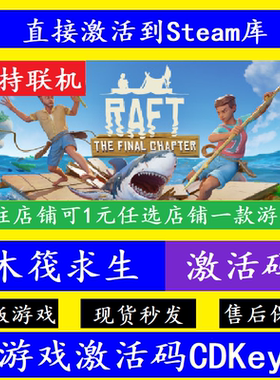 steam木筏求生入库激活码CDKey 正版全球PC电脑在线多人联机Raft