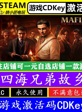 steam四海兄弟故乡激活码cdkey