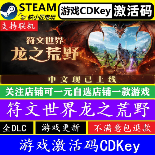 steam符文世界龙之荒野激活码CDK