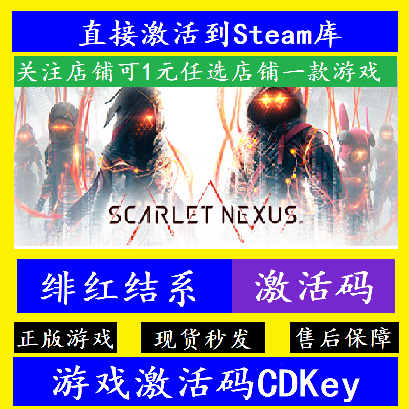 steam绯红结系入库激活码CDKey
