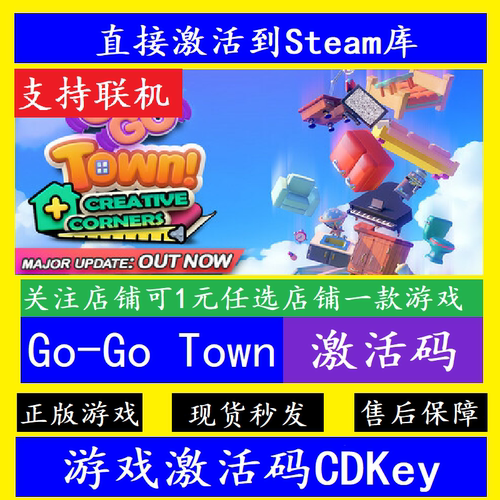 Go-GoTownsteam入库激活码CDK