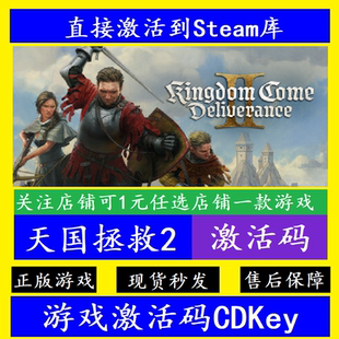 正版 天國拯救2 steam入庫激活碼 CDKey Kingdom2 全DL國區(qū)全球pc