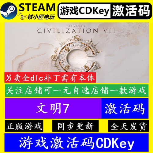 steam文明7激活码cdkey永久更新
