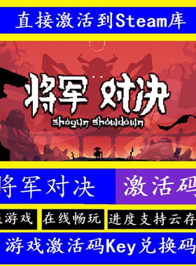 steam将军对决激活码Shogun Showdown国区全球区CDK电脑中文游戏