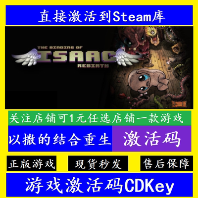 steam以撒的结合重生激活码CDKey
