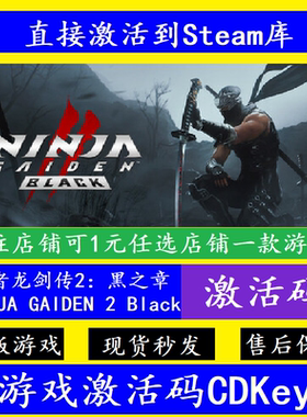 steam忍者龙剑传2黑之章入库激活码 pc正版NINJA GAIDEN 2 Black