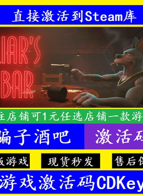 steam正版骗子酒吧Liar's Bar激活码CDKEY在线多人联机国区全球区