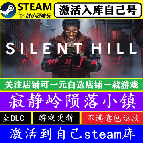 寂静岭陨落小镇Steam激活入库