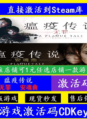 steam瘟疫传说安魂曲/无罪入库激活码CDKey A Plague Tale正版PC