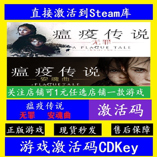 steam瘟疫传说安魂曲/无罪入库激活码CDKey A Plague Tale正版PC
