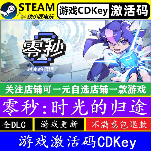 steam零秒时光的归途激活码CDKEY