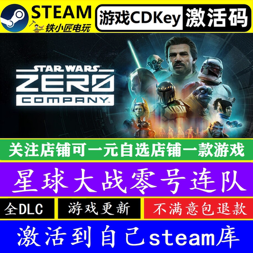 steam星球大战零号连队激活码CDK