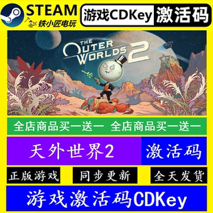 天外世界2 steam国区全球激活码CDK 正版游戏全dlc永久入库包更新