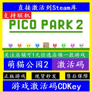 steam萌貓公園2入庫激活碼 正版 國區全球Pico Park在線聯機 CDKey
