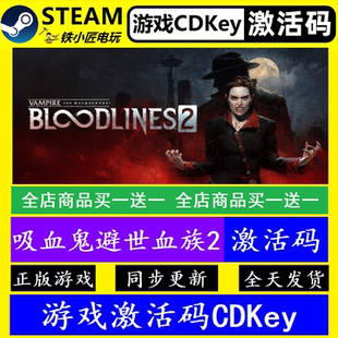 吸血鬼避世血族2 steam国区全球激活码CDK 正版游戏全dlc永久入库