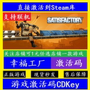 steam幸福工厂入库激活码 全球PC电脑Satisfactory联机 CDKey 正版