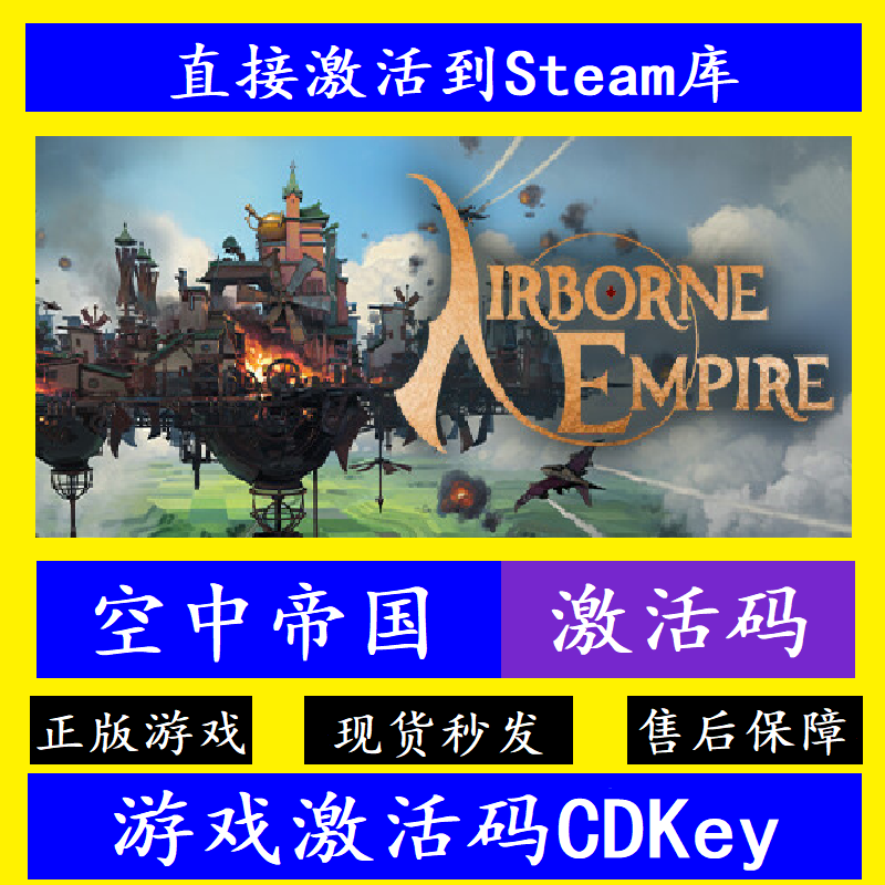 Steam正版空中帝国激活码CDKey