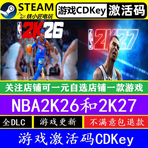 NBA2K27和2K26steam激活码CDKEY