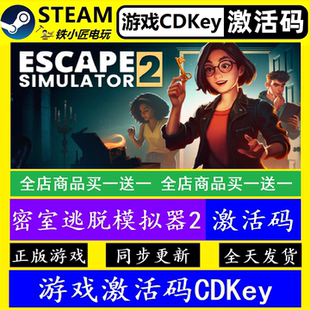 密室逃脱模拟器2 steam国区全球激活码CDK 正版游戏全dlc可联机