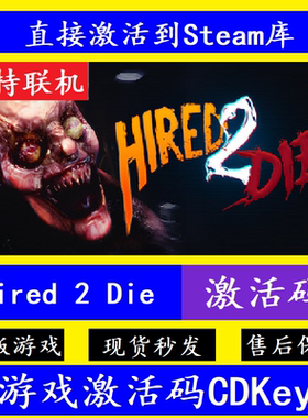steam雇佣受死入库激活码CDKey Hired 2 Die国区全球DLC联机