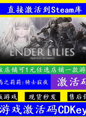 终焉之莉莉骑士寂夜 steam入库激活码CDKey 全DLCENDER LILIES