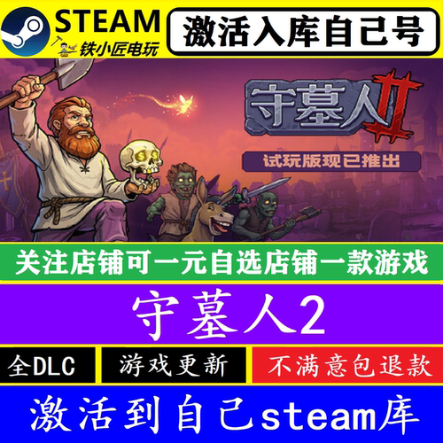 守墓人2Steam激活入库自己号
