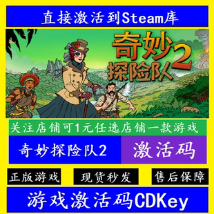 Expedition steam奇妙探险队2入库激活码 全球Curious 正版 CDKey