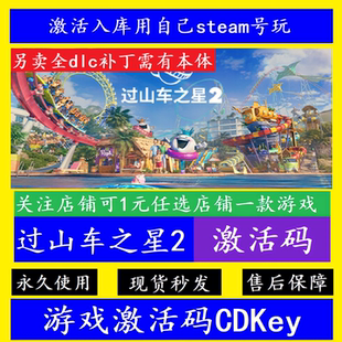 过山车之星2 STEAM游戏国区全球激活码CDK永久入库全DLC解锁补丁