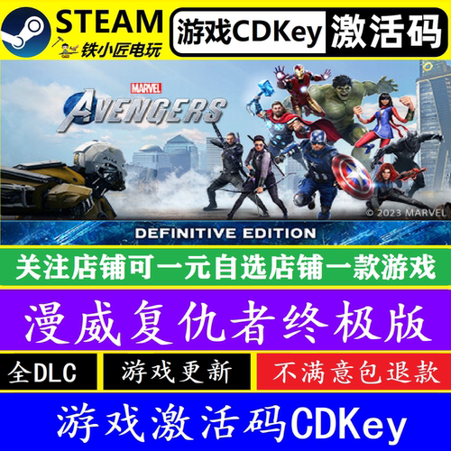steam漫威复仇者终极版激活码CDK