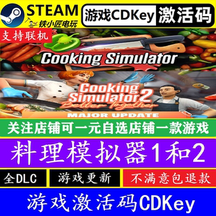 steam料理模拟器1和2激活码CDK 正版游戏可联机Cooking Simulator