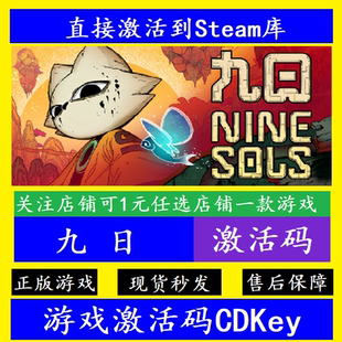 steam九日入库激活码CDKey 全DLC电脑pc离线