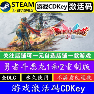 勇者斗恶龙1和2重制版 steam国区全球激活码CDK 正版游戏全dlc