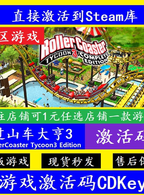 steam过山车大亨3入库激活码CDKey 正版全球RollerCoaster Tycoon