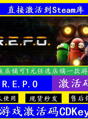 【steam正版】R.E.P.O./repo激活码CDKEY国区全DLC全球国区入库