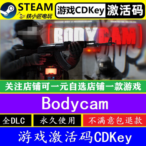 steam游戏Bodycam激活码cdkey