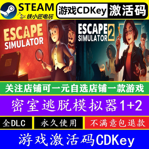 steam密室逃脱模拟器1和2激活码