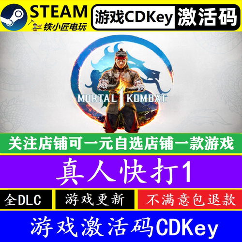 STEAM真人快打1激活码cdkey