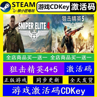 狙击精英4+5steam国区全球激活码CDK 正版游戏全dlc永久入库