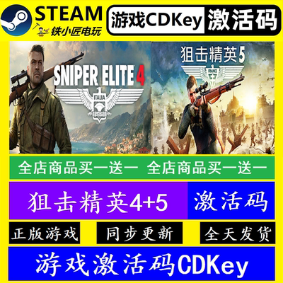 狙击精英4+5steam国区全球激活码CDK 正版游戏全dlc永久入库