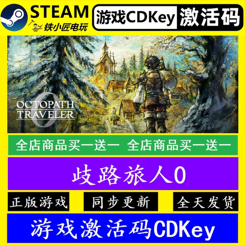 steam歧路旅人0国区激活码CDKEY