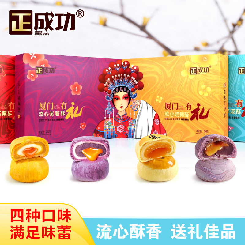 正成功200板栗/紫薯/奶黄/芋泥酥爆浆流心蛋黄酥中秋春节厦门特产